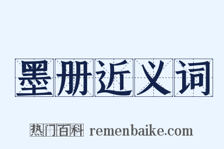 墨册近义词是什么意思的图片